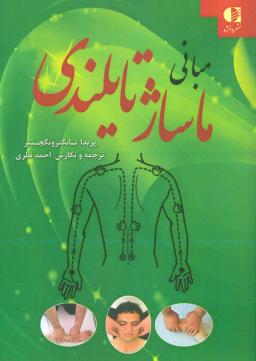 عکس مبانی ماساژ تایلندی