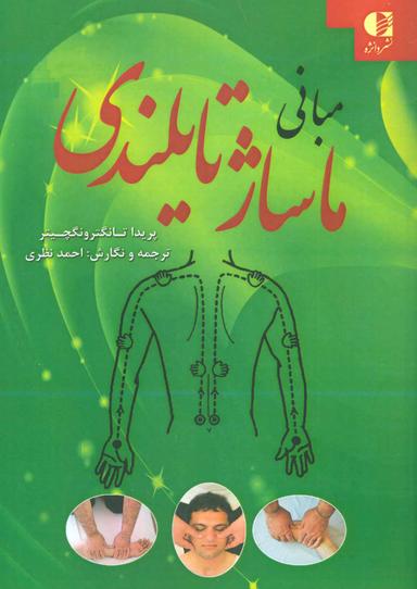 عکس مبانی ماساژ تایلندی