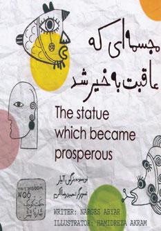 عکس مجسمه‌ای که عاقبت به خیر شد= The statue wich become prosperous