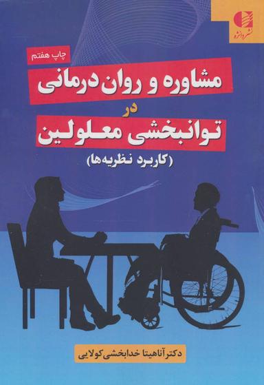 عکس مشاوره و روان درمانی در توانبخشی معلولین (کاربرد نظریه‌ها)