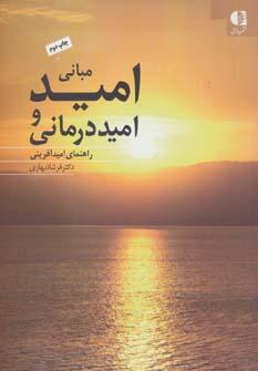 عکس مبانی امید و امیددرمانی «راهنمای امید آفرینی»