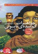 عکس جواهرات گمشده نابوتی
