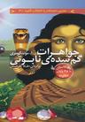عکس جواهرات گمشده نابوتی