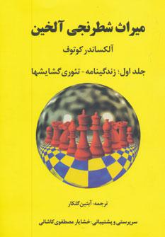 عکس میراث شطرنجی آلخین (جلد اول)