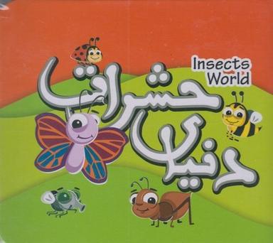 عکس دنیای حشرات= Insects world