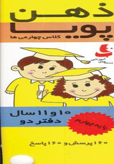 عکس ذهن پویا کلاس چهارمی‌ها