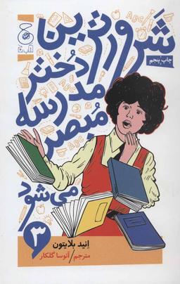 عکس شرورترین دختر مدرسه مبصر می‌شود