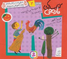 عکس آقا خروسه بی‌تاج شده و ۶قصهٔ دیگر