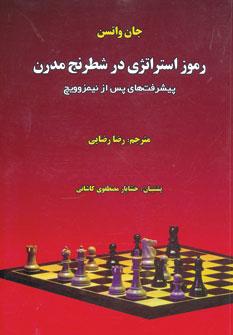 عکس رموز استراتژی در شطرنج مدرن