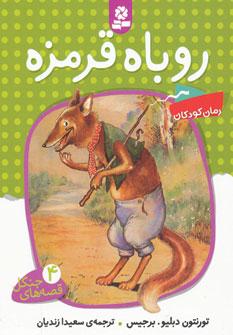 عکس روباه قرمزه