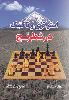 عکس استراتژی و تاکتیک در شطرنج