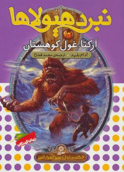 عکس آرکتا، غول کوهستان