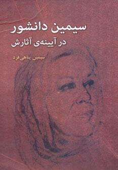 عکس سیمین دانشور در آیینهٔ آثارش