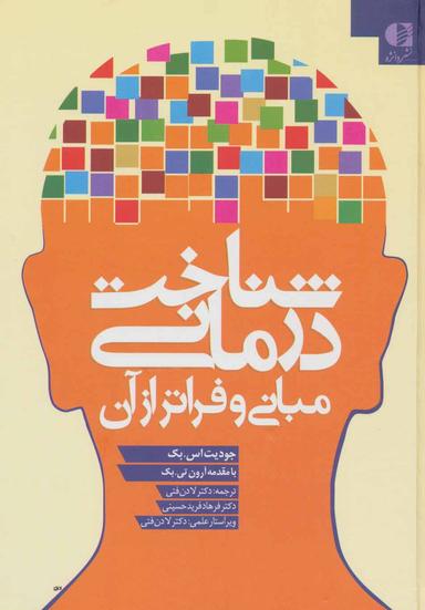 عکس شناخت درمانی مبانی و فراتر از آن