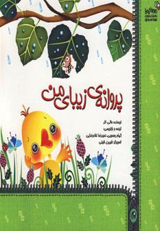 عکس پروانه زیبای من