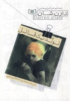 عکس تولد یک قاتل