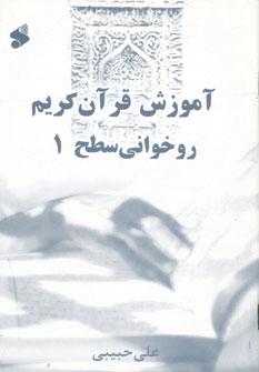 عکس آموزش روخوانی قرآن کریم «سطح یک»