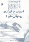 عکس آموزش روخوانی قرآن کریم «سطح یک»