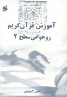 عکس آموزش روخوانی قرآن کریم «سطح دو»