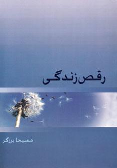 عکس رقص زندگی