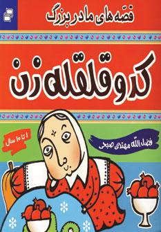 عکس کدو قلقله زن