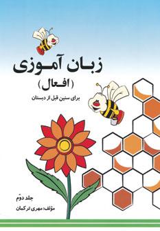 عکس زبان آموزی افعال ۲