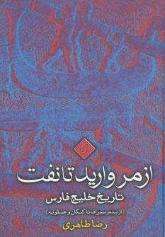عکس از مروارید تا نفت