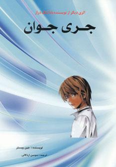 عکس جری جوان