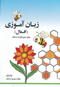 عکس زبان آموزی افعال ۱