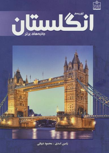 عکس توریسم انگلستان