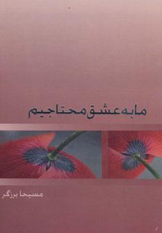 عکس ما به عشق محتاجیم!