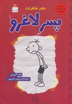 عکس های سری دفتر خاطرات پسرلاغرو چشمه