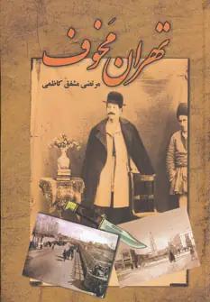 عکس تهران مخوف