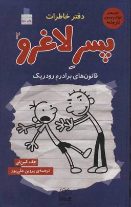 عکس های سری دفتر خاطرات پسرلاغرو چشمه