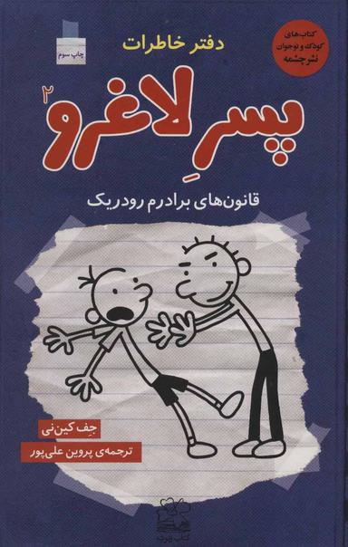 عکس دفتر خاطرات پسرلاغرو ۲ قانون‌های برادرم، رودریک