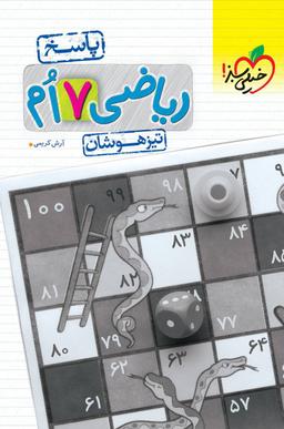 عکس پاسخ ریاضی هفتم تست تیزهوشان خیلی سبز
