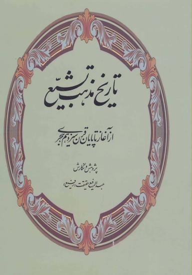 عکس تاریخ مذهب تشیع از آغاز تا پایان قرن سیزدهم هجری