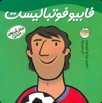 عکس فابیو فوتبالیست