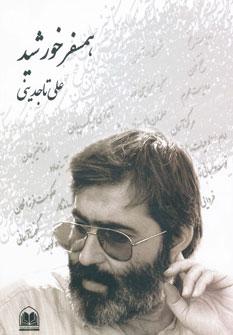 عکس همسفر خورشید