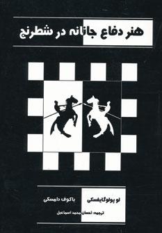 عکس هنر دفاع جانانه در شطرنج
