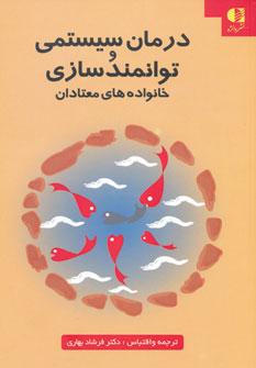 عکس درمان سیستمی و توانمندسازی خانواده‌های معتادان