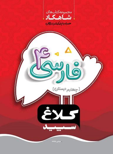عکس شاهکار فارسی چهارم ابتدایی