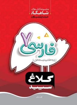 عکس شاهکار فارسی هفتم کلاغ سپید