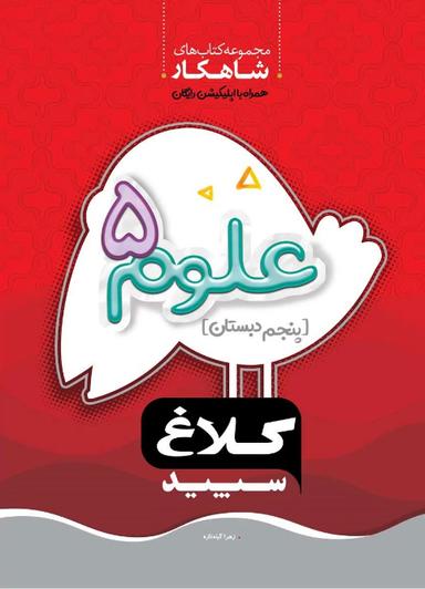 عکس شاهکار علوم پنجم ابتدایی
