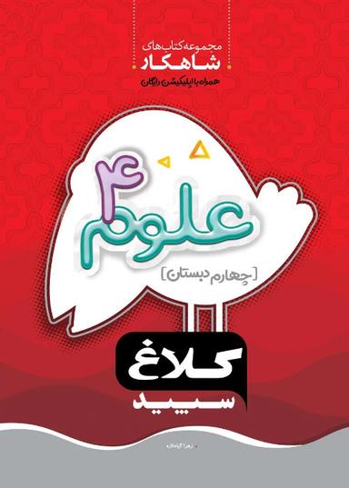 عکس شاهکار علوم چهارم ابتدایی کلاغ سپید