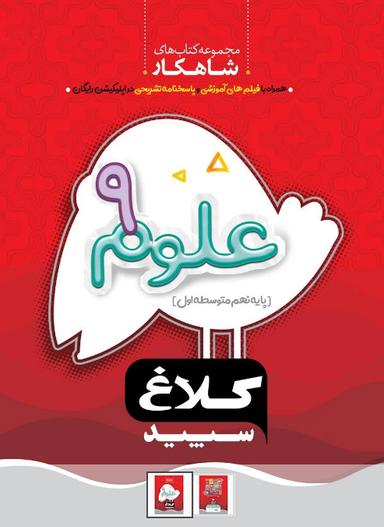 عکس شاهکار علوم نهم