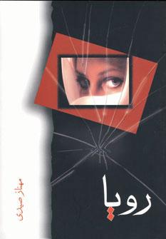 عکس رویا