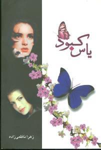 عکس یاس کبود