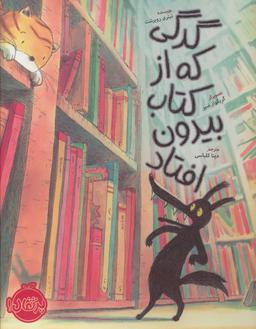 عکس گرگی که از کتاب بیرون افتاد