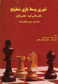 عکس تئوری وسط بازی شطرنج (کتاب اول: صور و اشکال ایستا)